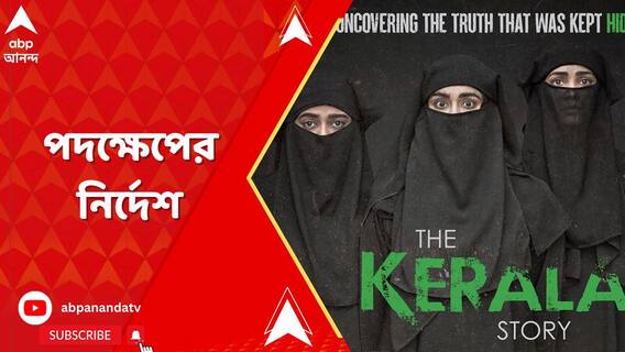 বাংলায় নিষিদ্ধ 'দ্য কেরালা স্টোরি', কোনও হলে চললে পদক্ষেপের নির্দেশ