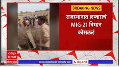 Rajasthan MIG 21 Collapse : राजस्थानात लष्कराचं MIG -21 विमान कोसळलं, दोघांचा मृत्यू