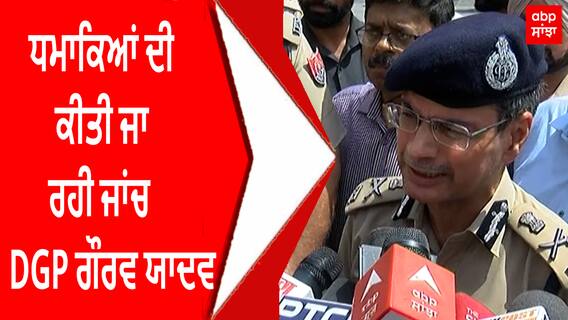 Amritsar Heritage Street DGP Gaurav Yadav Police | ਧਮਾਕਿਆਂ ਦੀ ਕੀਤੀ ਜਾ ਰਹੀ ਜਾਂਚ : DGP ਗੌਰਵ ਯਾਦਵ, ਅਫਵਾਹਾਂ ਤੋਂ ਦੂਰ ਰਹਿਣ ਦੀ ਅਪੀਲ