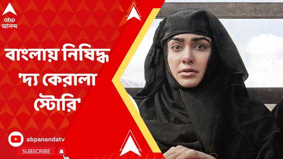 'সিনেমায় যে সব দৃশ্য দেখানো হয়েছে তা রাজ্যের শান্তি শৃঙ্খলার পক্ষে বিপজ্জনক', 'দ্য কেরালা স্টোরি'-কে নিষিদ্ধ করার নির্দেশ মুখ্যমন্ত্রীর