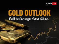 क्या गोल्ड अधिकतम ऊंचाई पर आ चुका? आगे गिरावट आएगी या फिर उछलेंगे दाम, जानें खास रिपोर्ट