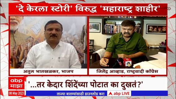 Jitendra Awhad : 'द केरला स्टोरी'वरून भाजप-राष्ट्रवादीत जुंपली