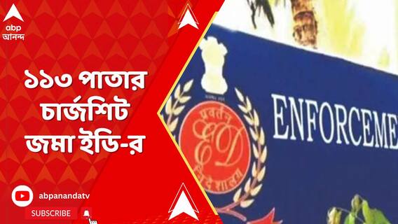 শান্তনু বন্দ্যোপাধ্যায় ও অয়ন শীলের নামে ১১৩ পাতার চার্জশিট জমা ইডি-র