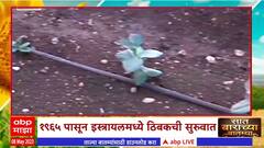 Saat Barachya Batmya : पाण्याच्या प्रत्येक थेंबाचा वापर करणारा इस्त्रायल देश, कशी ती जाणून घ्या : ABP Majha