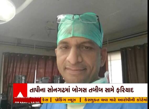 Tapi: તાપીના સોનગઢમાં બોગસ ડૉક્ટર સામે ફરિયાદ નોંધવામાં આવી