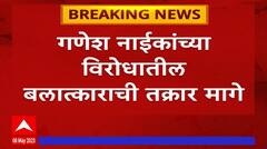 Ganesh Naik Case : गणेश नाईकांविरोधातील अत्याचाराची तक्रार मागे, मंदा म्हात्रेंचं फडणवीसांना पत्र