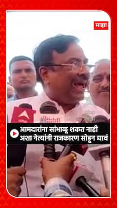 Sudhir Mungantiwar : आमदारांना सांभाळू शकत नाही अशा नेत्यांनी राजकारण सोडून द्यावं