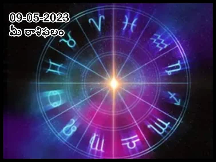 horoscope today 9th may 2023 Check astrological prediction for Aries, leo  and other signs, know in telugu మే 9 రాశిఫలాలు, ఈ రాశులవారు కోపాన్ని అదుపుచేసుకుంటే మంచి ప్రయోజనాలు పొందుతారు