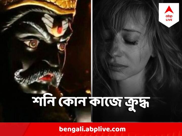 জ্যোতিষ শাস্ত্র অনুসারে, যারা কারও টাকা কেড়ে নেয়,  শনি তার উপর ক্রুদ্ধ হন। জেনে নিন আর কী কী করলে ক্রুদ্ধ হন শনি