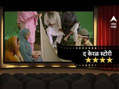 अवश्य पहावा असा वेगळ्या विषयावरील ‘द केरळ स्टोरी’