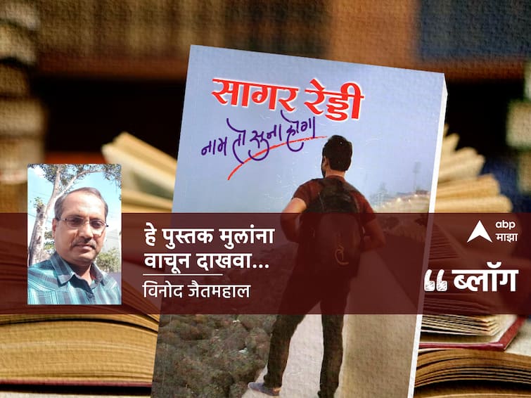 Book Review Sagar Reddy  Nam To Suna Hoga by Book Review: हे पुस्तक मुलांना वाचून दाखवा...