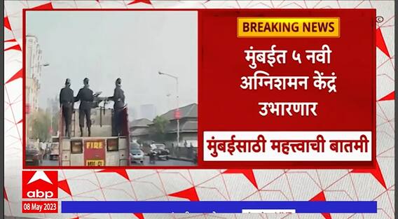 Mumbai Fire Brigade Stations : मुंबईत उभारणार 5 नवी अग्निशमन केंद्र, मनपाचा निर्णय