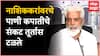 Dada Bhuse On Water supply : पाणी संकटावर दादा भुसेंकडून नाशिककरांना तूर्तास दिलासा