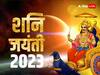 Shani Jayanti 2023: शनि जयंती के दिन करें शनि देव को प्रसन्न, जानें सही डेट और शुभ मुहूर्त
