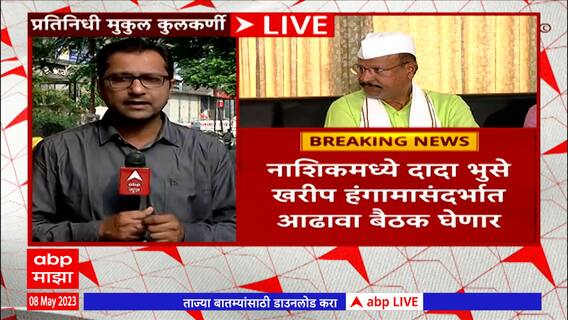 Nasik Dada Bhuse: नाशिकमध्ये दादा भुसे खरीप हंगामासंदर्भात आढावा बैठक घेणार