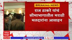 Raj Thackeray on Karnataka Elections : कर्नाटक विधानसभा निवडणुकीत मराठी उमेदवारालाच मतदान करा