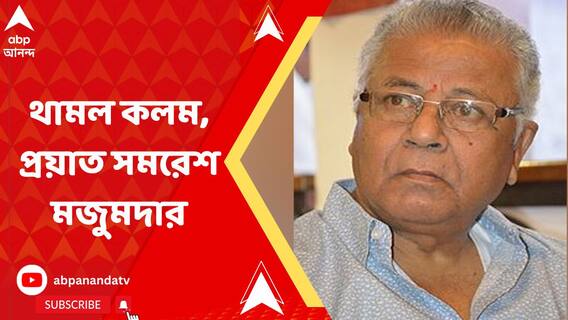 রেখে গেলেন 'উত্তরাধিকার'.. ৭৯ বছর বয়সে চিরকালের জন্য থেমে গেল সমরেশ মজুমদারের কলম