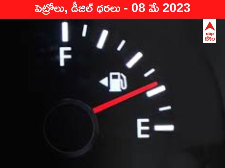 Latest Petrol Diesel Price Today 08 May 2023 know rates fuel price in your city Telangana Andhra Pradesh Amaravati Hyderabad Latest Petrol-Diesel Price 08 May 2023: తెలుగు రాష్ట్రాల్లో ఇవాళ్టి పెట్రోల్‌, డీజిల్‌ ధరలు - కొత్త రేట్లివి