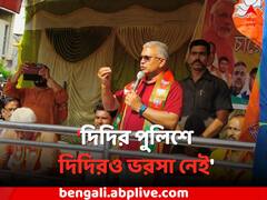 'দিদির পুলিশে দিদিরও ভরসা নেই', কেন বললেন দিলীপ ?