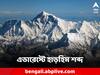 Mount Everest: পৃথিবীর সর্বোচ্চ শৃঙ্গে শিউরে ওঠা শব্দ! এভারেস্টে রাত নামলেই কান আসে অদ্ভূত আওয়াজ