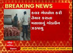 Mehsana: બહારના મરચુ મસાલા ખરીદતા પહેલા જોઈ લેજો આ વીડિયો