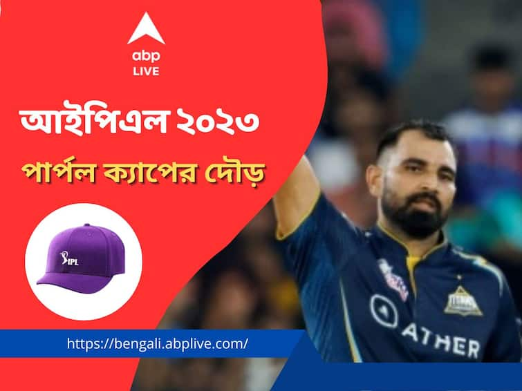 IPL 2023 Purple Cap: Mohammed Shami leading the battle know full list details IPL 2023 Purple Cap : ফের টেক্কা বাকিদের, পার্পল ক্যাপের দৌড়ে শীর্ষে শামি