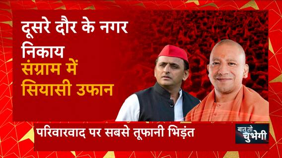 UP Nikay Chunav के आखिरी दौर में CM Yogi Vs Akhilesh Yadav में 'बाउंसर फाइट' ! | Baat To Chubhegi
