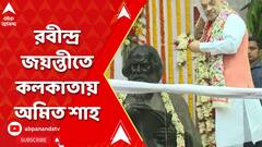 রবীন্দ্র জয়ন্তীতে কলকাতায় অমিত শাহ