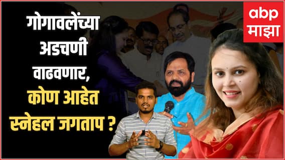 Snehal Jagtap Profile : Bharat Gogawale यांच्या अडचणी वाढवणार, कोण आहेत स्नेहल जगताप? Mahad