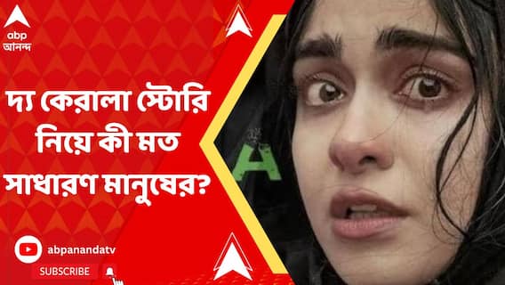 বাংলায় নিষিদ্ধ 'দ্য কেরালা স্টোরি', কী বলছেন হলমালিক থেকে শুরু করে দর্শকেরা?
