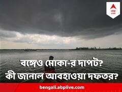 কবে স্থলে আছড়ে পড়বে 'মোকা' ? পশ্চিমবঙ্গের উপকূলেও কি উত্তাল হবে সমুদ্র ?