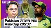 Asia Cup 2023 Update: क्या BCCI के विरोध के बाद Pakistan से एशिया कप की मेज़बानी छीनकर Sri Lanka को दी जा रही है?