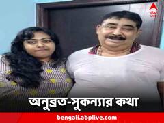মেয়ের জামিনের জন্য ঈশ্বরের কাছে প্রার্থনা, জেলে অনুব্রত-সুকন্যার কথা