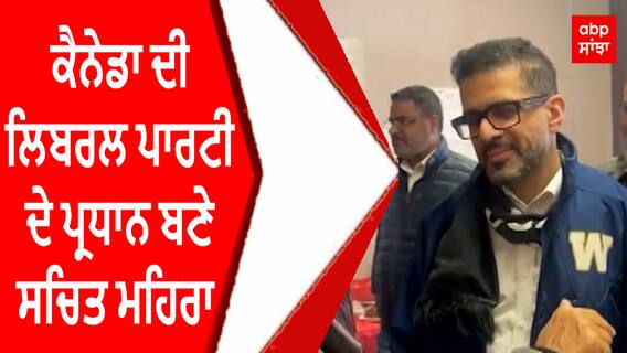 Liberal Party Canada | ਕੈਨੇਡਾ ਦੀ ਲਿਬਰਲ ਪਾਰਟੀ ਦੇ ਪ੍ਰਧਾਨ ਬਣੇ ਸਚਿਤ ਮਹਿਰਾ