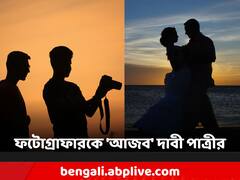 বিয়ের পরই ডিভোর্স! ওয়েডিং ফটোগ্রাফারের থেকে পুরো টাকা ফেরত চাইলেন পাত্রী