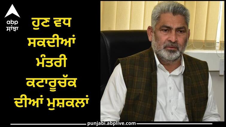 Minister Kataruchaks problems may increase now the matter has been referred to the special investigation team Punjab News: ਹੁਣ ਵਧ ਸਕਦੀਆਂ ਮੰਤਰੀ ਕਟਾਰੂਚੱਕ ਦੀਆਂ ਮੁਸ਼ਕਲਾਂ, ਮਾਮਲਾ ਵਿਸ਼ੇਸ਼ ਜਾਂਚ ਟੀਮ ਹਵਾਲੇ