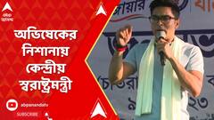 Abhishek Banerjee: বীরভূমে দাঁড়িয়ে গরুপাচার ইস্যুতে অভিষেকের নিশানায় কেন্দ্রীয় স্বরাষ্ট্রমন্ত্রী