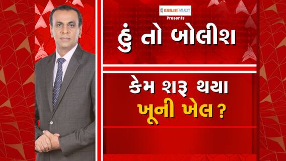 Hun To Bolish | હું તો બોલીશ | કેમ શરૂ થયા ખૂની ખેલ ?