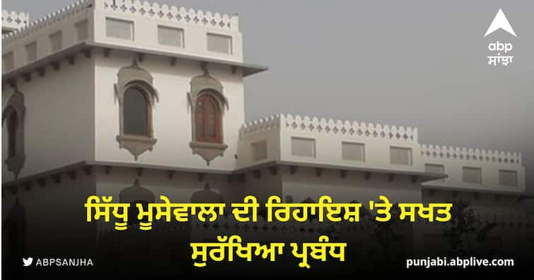 Strict security arrangements at the residence of Sidhu Moosewala Sidhu Moosewala News: ਸਿੱਧੂ ਮੂਸੇਵਾਲਾ ਦੀ ਰਿਹਾਇਸ਼ 'ਤੇ ਸਖਤ ਸੁਰੱਖਿਆ ਪ੍ਰਬੰਧ, ਡਿਉਟੀ 'ਤੇ ਤਾਇਨਾਤ ਮੁਲਾਜ਼ਮਾਂ ਨੂੰ ਸਖਤ ਹਦਾਇਤਾਂ