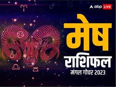 Mangal Gochar 2023: मंगल का गोचर मेष राशि वालों के लिए शुभ या अशुभ? यहां पढ़ें पूरा राशिफल