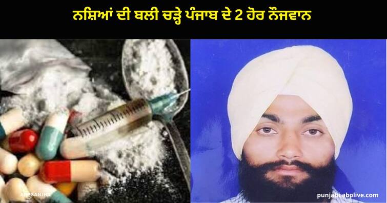 two youths died of drug overdose Amritsar and Ludhiana ਨਸ਼ਿਆਂ ਦੀ ਬਲੀ ਚੜ੍ਹੇ ਪੰਜਾਬ ਦੇ 2 ਹੋਰ ਨੌਜਵਾਨ, ਓਵਰਡੋਜ਼ ਨਾਲ ਦੋਵਾਂ ਦੀ ਮੌਤ