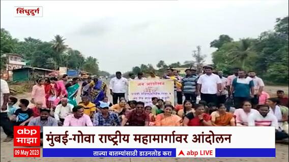 Sindhudurg Protest : गावात सर्व्हिस रोड नाही, कुडाळच्या पावशीमध्ये ग्रामस्थांनी रोखला महामार्ग