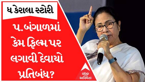 The Kerala Story : ધ કેરલા સ્ટોરી પર પશ્ચિમ બંગાળમાં લગાવી દેવાયો પ્રતિબંધ, શું અપાયું કારણ?