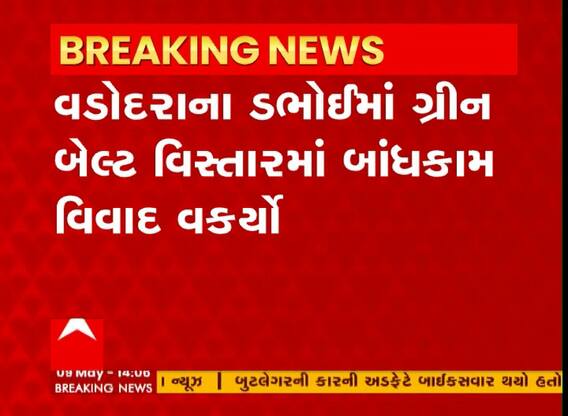 Vadodara: વડોદરાના ડભોઈમાં ગ્રીન બેલ્ટ વિસ્તારમાં બાંધકામ વિવાદ વકર્યો