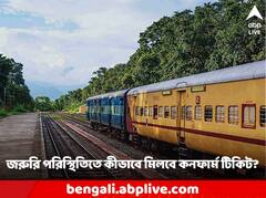 Train Ticket: শেষ মুহূর্তে ট্রেনের কনফার্ম টিকিট পেতে চান? এভাবে কাটুন টিকিট