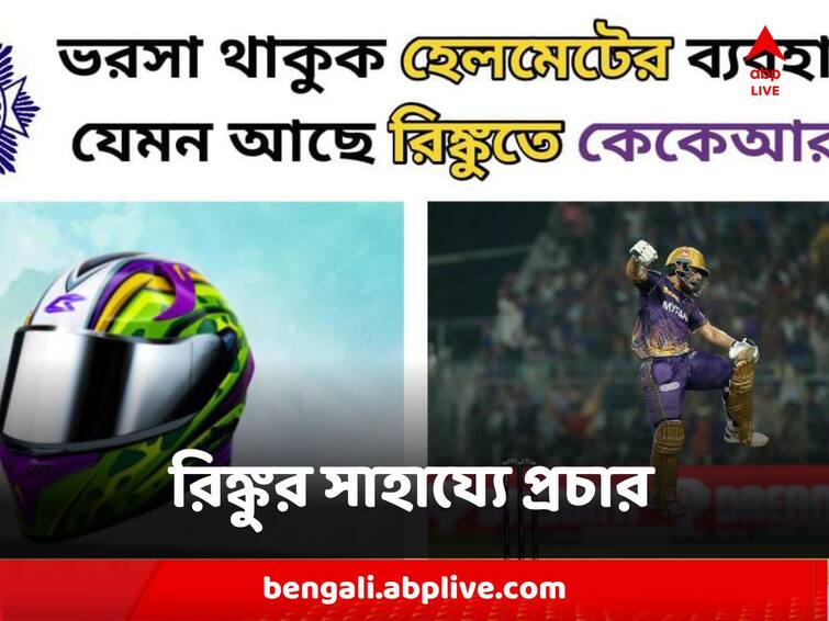 Kolkata Police Driving Awarness Campaign with KKR Rinku Singh Picture for his performence in IPL 2023 Kolkata Police : কেকেআর বাইকে 'হেলমেট' রিঙ্কু, অভিনব প্রচার কলকাতা পুলিশের