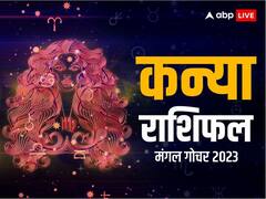 Mangal Gochar 2023: कन्या राशि वालों के लिए मंगल का गोचर है विशेष, जानें अपना राशिफल