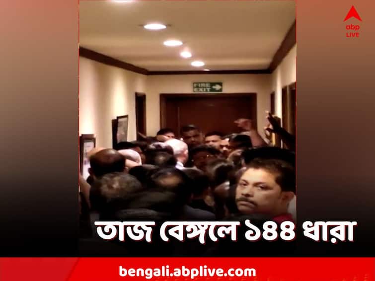 Section 144 issued in Hotel Taj Bengal in Kolkata due to workers dispute, TMC infighting Taj Bengal Chaos: যুযুধান হোটেল কর্মীদের ২ গোষ্ঠী, তাজ বেঙ্গলে ১৪৪ ধারা! নেপথ্যে কোন অঙ্ক?
