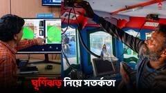 Cyclone Update: ১৫০ কিমি বেগে আছড়ে পড়ার আশঙ্কা ঘূর্ণিঝড় 'মোকা'-র, সতর্কতা জারি উপকূলবর্তী এলাকায়