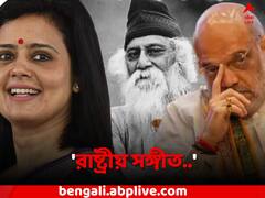 'রাষ্ট্রীয় সঙ্গীত' ঘিরে শাহ মন্তব্যে বিতর্ক, 'স্কুলে ফিরে যান', কটাক্ষ মহুয়া মৈত্র-র